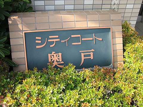 その他共用部　写真１