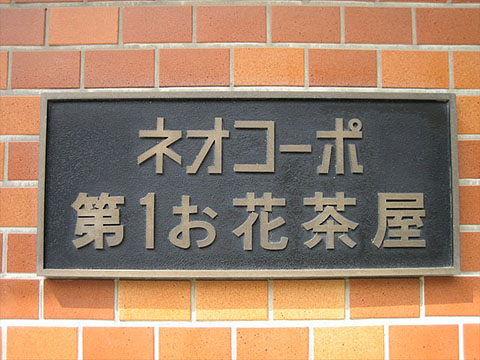 その他共用部　写真１