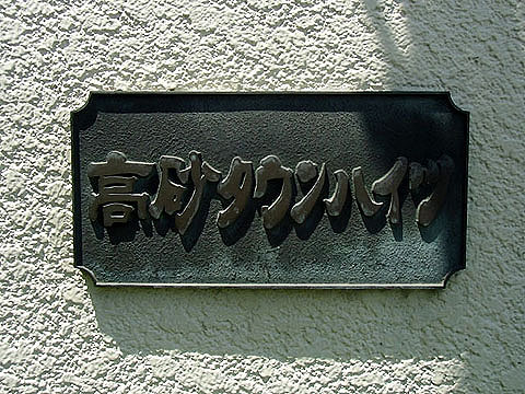 その他共用部 写真1