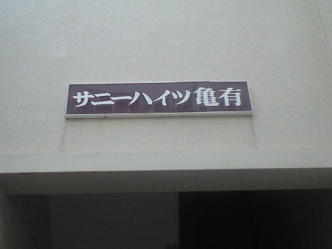 その他共用部　写真1