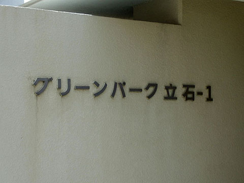 その他共用部　写真1