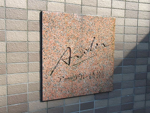 その他共用部　写真1