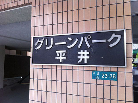 その他共用部　写真1