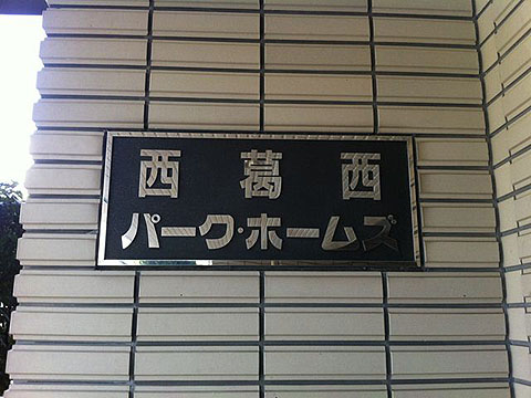 その他共用部　写真1