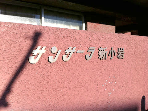 その他共用部 写真1