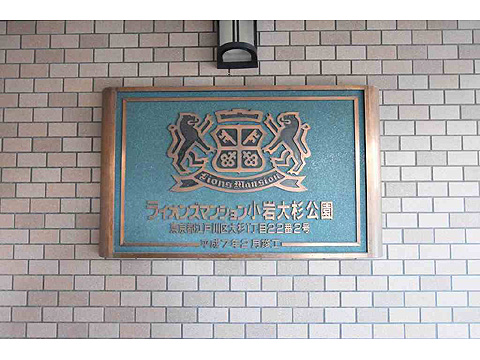 その他共用部　館銘板