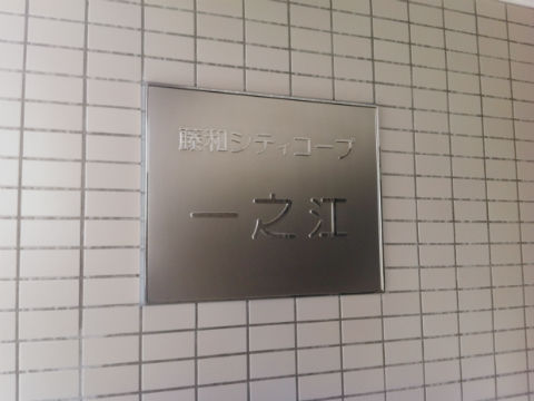 その他共用部　写真１