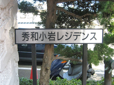 その他共用部　写真1