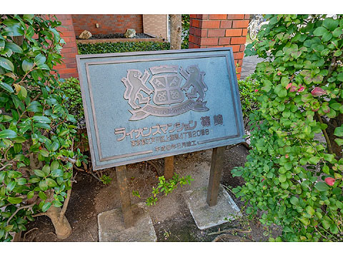 現地外観写真　館銘板