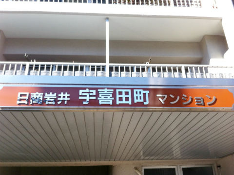 その他共用部 写真1