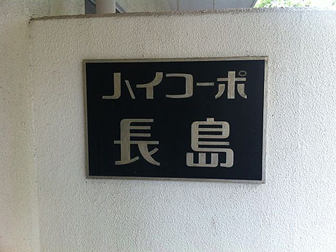 その他共用部　写真1