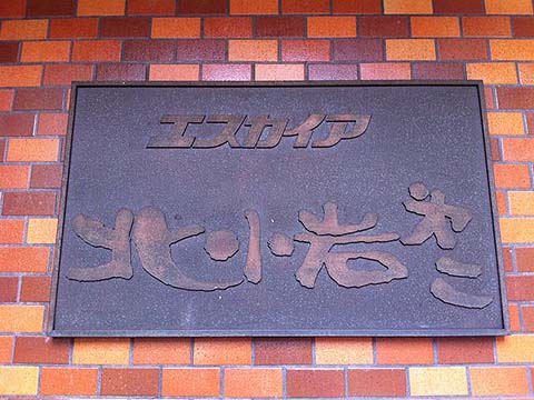 その他共用部　写真1