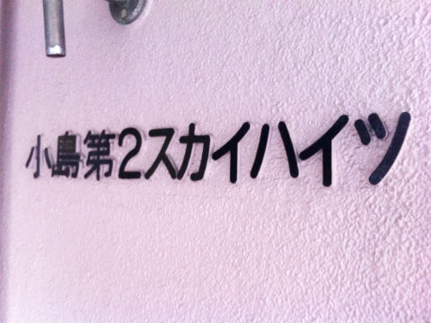 その他共用部　写真1