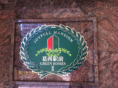 その他共用部 館銘板