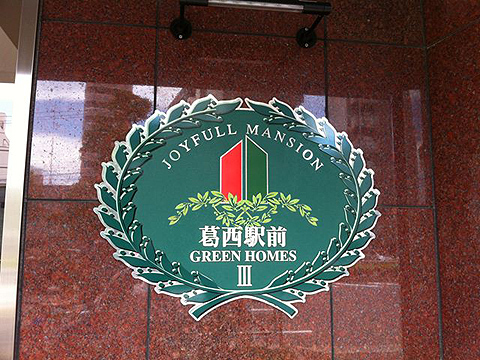 その他共用部　写真1