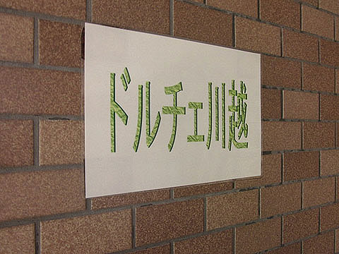 その他共用部　写真1