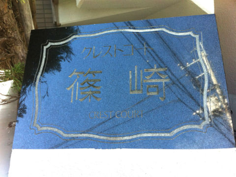 その他共用部　写真1