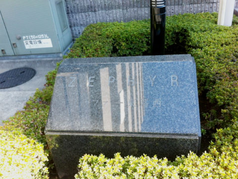 その他共用部　写真1