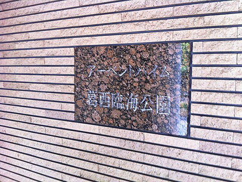 その他共用部　写真1