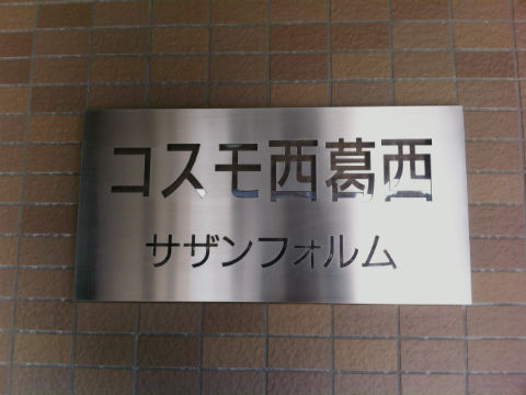 その他共用部 写真1