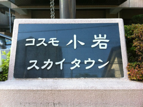 その他共用部　写真１