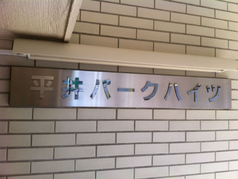 その他共用部　写真1