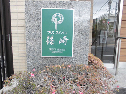 その他共用部 館名板