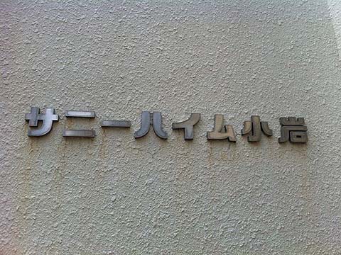 その他共用部　写真1