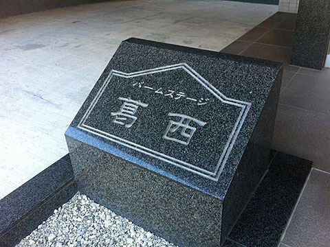 その他共用部　写真1