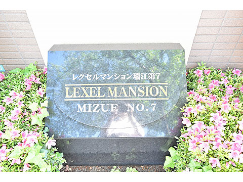 その他共用部　きれいな植栽に囲まれた館銘板