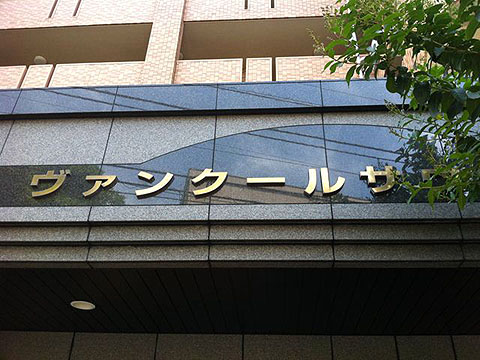 その他共用部 写真1