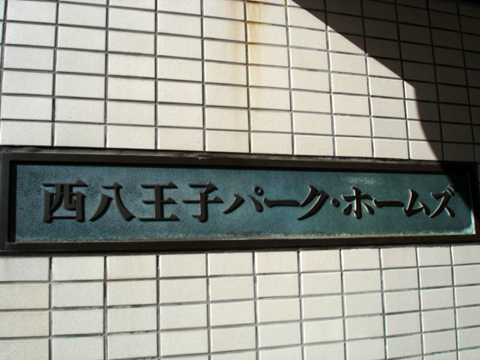 その他共用部　写真1