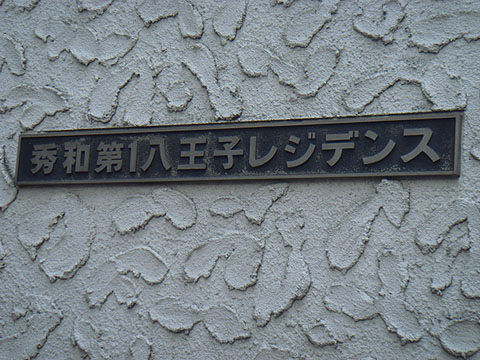 その他共用部　写真１