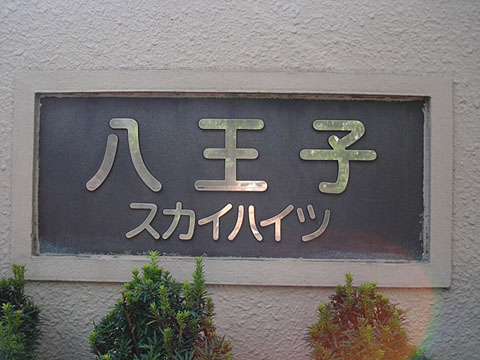 その他共用部　写真1