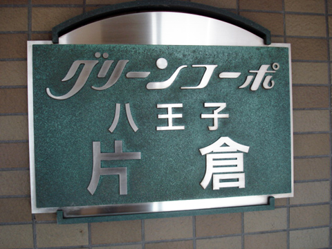 その他共用部　写真1