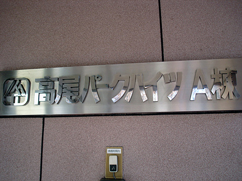 その他共用部 写真1