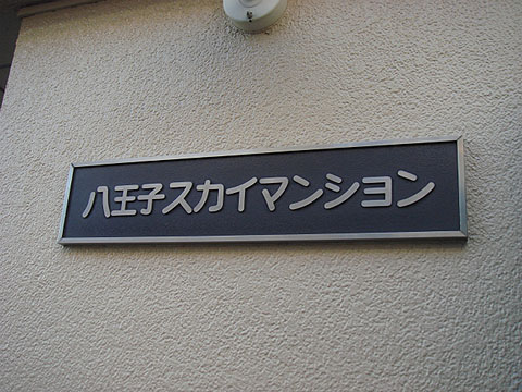 その他共用部　写真１