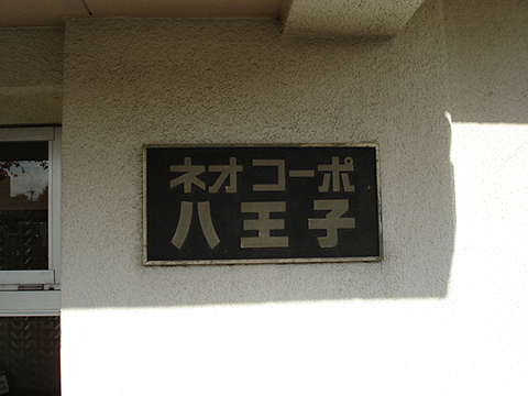 その他共用部　写真１