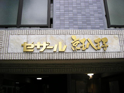 その他共用部　写真1