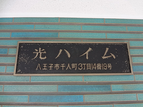 その他共用部　写真1