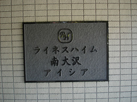 その他共用部　写真1