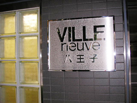 その他共用部　写真１