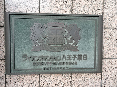 その他共用部 銘板