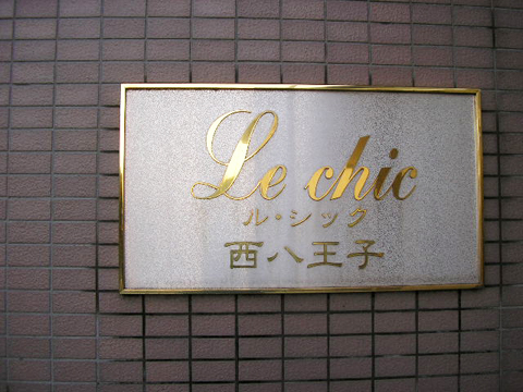 その他共用部　写真１