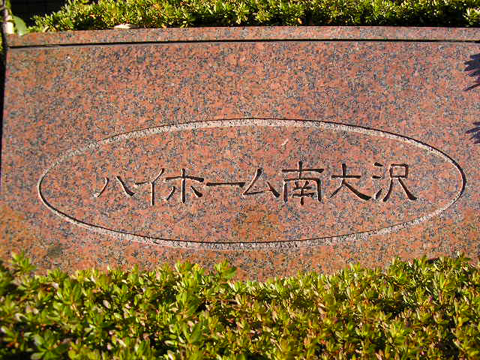 その他共用部 写真1