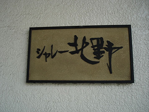 その他共用部　写真1