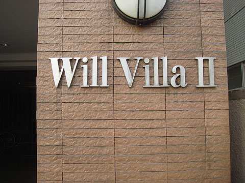 その他共用部　写真1