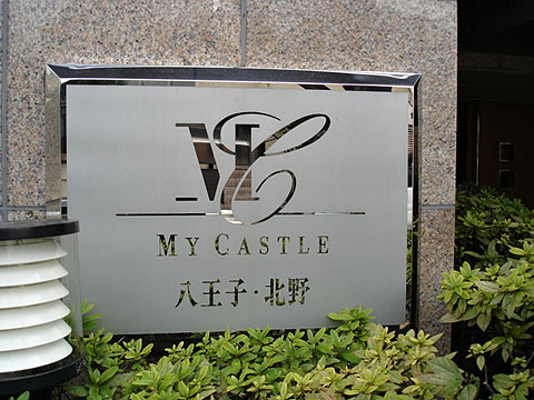 その他共用部　写真１