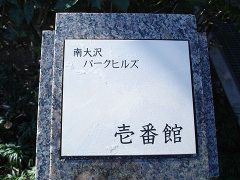 その他共用部　写真１