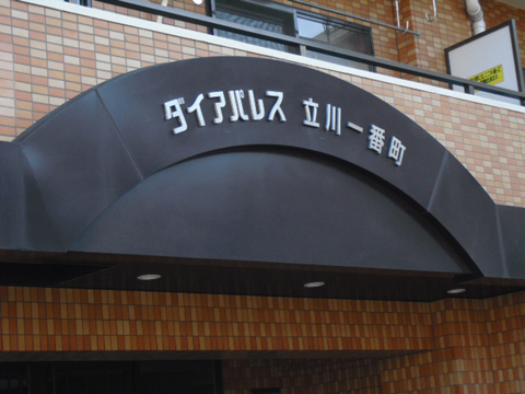 その他共用部　写真1